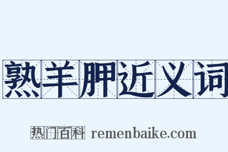 熟羊胛近义词是什么意思的图片